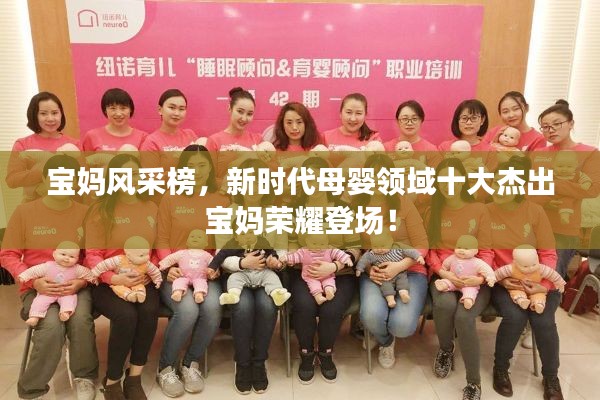 寶媽風(fēng)采榜，新時(shí)代母嬰領(lǐng)域十大杰出寶媽榮耀登場(chǎng)！