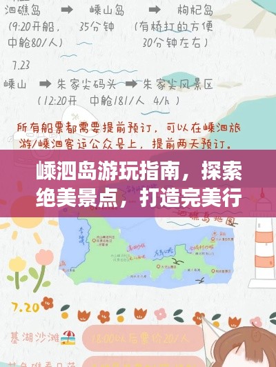 嵊泗島游玩指南，探索絕美景點(diǎn)，打造完美行程！