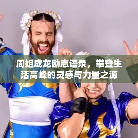 周姐成龍勵(lì)志語錄，攀登生活高峰的靈感與力量之源