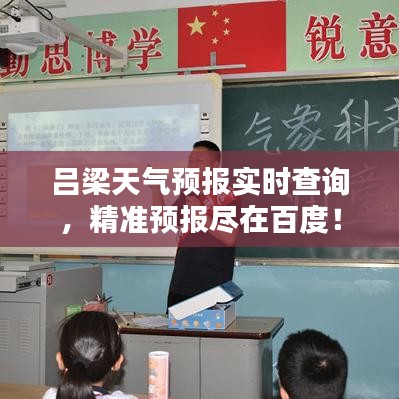 呂梁天氣預(yù)報(bào)實(shí)時(shí)查詢，精準(zhǔn)預(yù)報(bào)盡在百度！