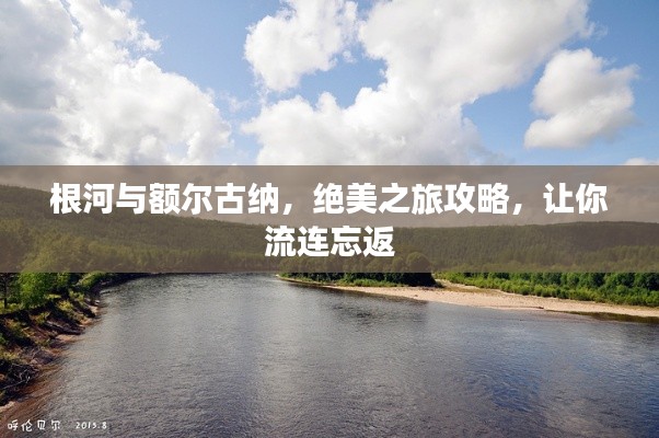 根河與額爾古納，絕美之旅攻略，讓你流連忘返