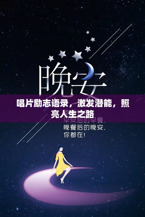 唱片勵(lì)志語(yǔ)錄，激發(fā)潛能，照亮人生之路