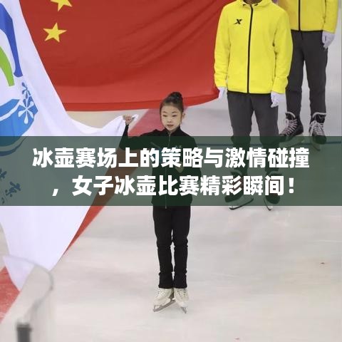 冰壺賽場(chǎng)上的策略與激情碰撞，女子冰壺比賽精彩瞬間！