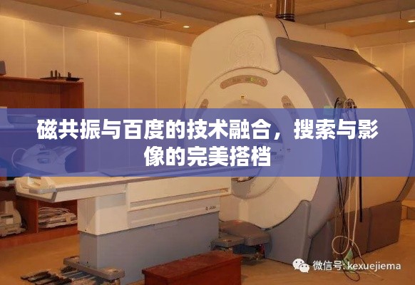 磁共振與百度的技術(shù)融合，搜索與影像的完美搭檔