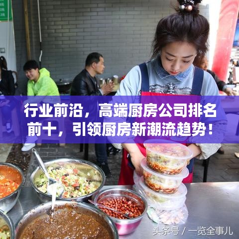 行業(yè)前沿，高端廚房公司排名前十，引領(lǐng)廚房新潮流趨勢(shì)！