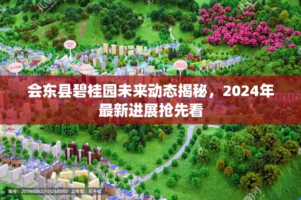 會(huì)東縣碧桂園未來動(dòng)態(tài)揭秘，2024年最新進(jìn)展搶先看
