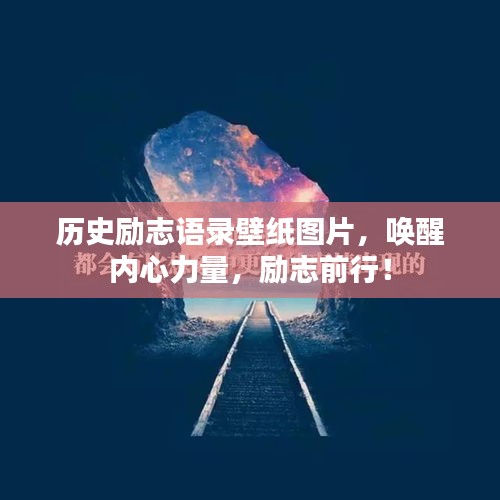 歷史勵(lì)志語錄壁紙圖片，喚醒內(nèi)心力量，勵(lì)志前行！