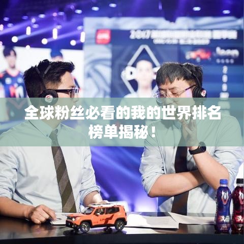 全球粉絲必看的我的世界排名榜單揭秘！