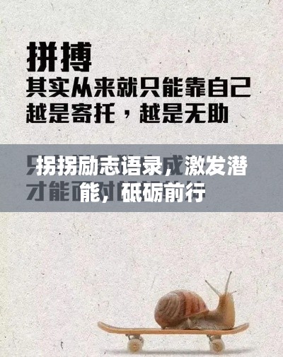 拐拐勵志語錄，激發(fā)潛能，砥礪前行