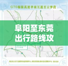 阜陽至東莞出行路線攻略，最新、最全指南