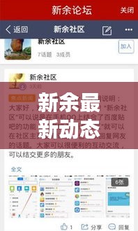 新余最新動態(tài)更新，今日熱點消息速遞