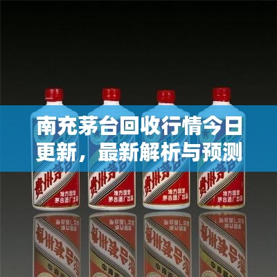 南充茅臺回收行情今日更新，最新解析與預測