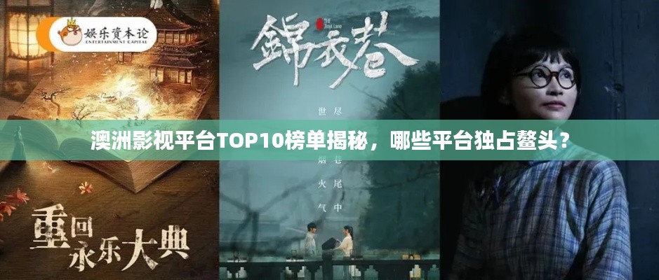 澳洲影視平臺TOP10榜單揭秘，哪些平臺獨占鰲頭？