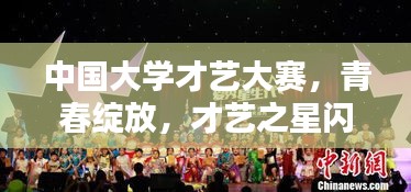 中國大學才藝大賽，青春綻放，才藝之星閃耀舞臺