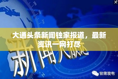 大通頭條新聞獨家報道，最新資訊一網(wǎng)打盡