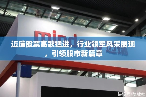 邁瑞股票高歌猛進，行業(yè)領軍風采展現(xiàn)，引領股市新篇章