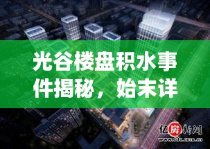 光谷樓盤積水事件揭秘，始末詳情與最新進(jìn)展