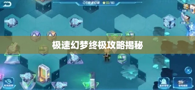 極速幻夢(mèng)終極攻略揭秘