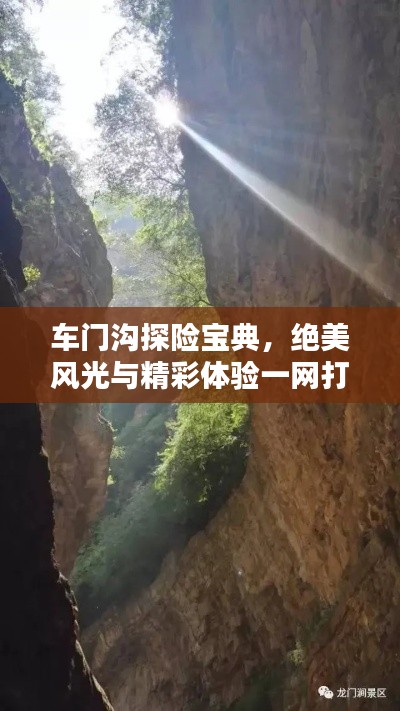 車門溝探險寶典，絕美風光與精彩體驗一網打盡！
