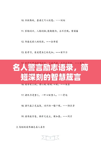 名人警言勵志語錄，簡短深刻的智慧箴言