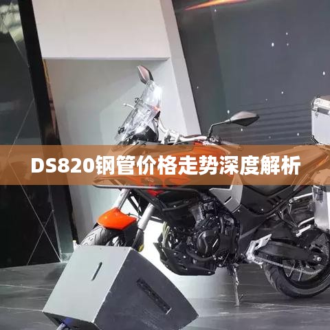 DS820鋼管價(jià)格走勢(shì)深度解析