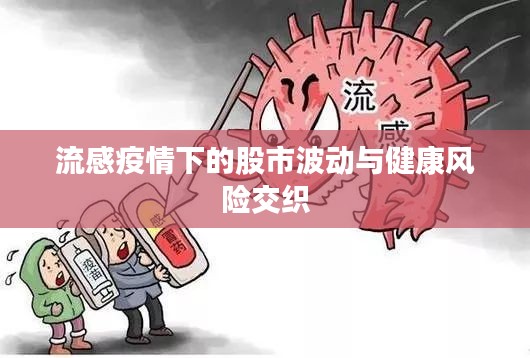 流感疫情下的股市波動(dòng)與健康風(fēng)險(xiǎn)交織