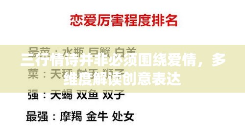 三行情詩并非必須圍繞愛情，多維度解讀創(chuàng)意表達(dá)