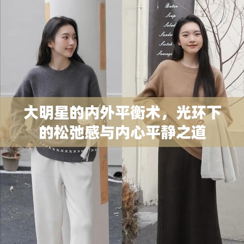大明星的內(nèi)外平衡術(shù)，光環(huán)下的松弛感與內(nèi)心平靜之道