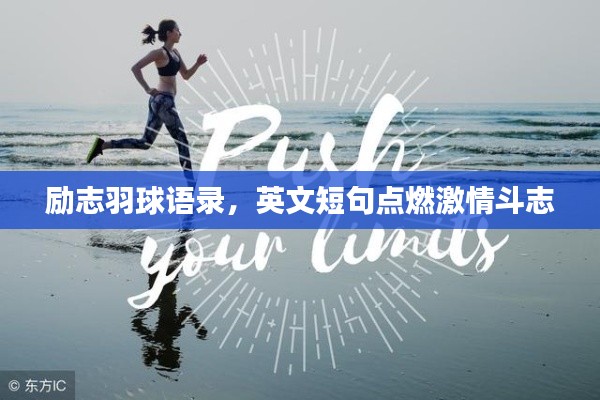 勵(lì)志羽球語錄，英文短句點(diǎn)燃激情斗志