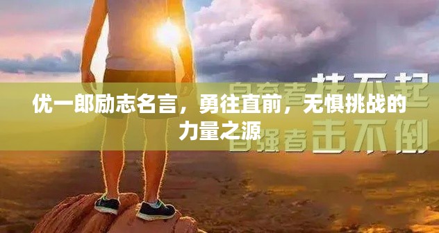 優(yōu)一郎勵(lì)志名言，勇往直前，無懼挑戰(zhàn)的力量之源