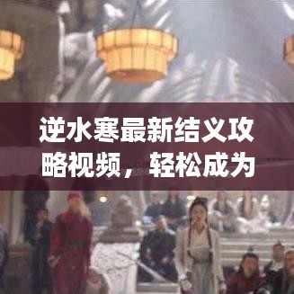 逆水寒最新結(jié)義攻略視頻，輕松成為江湖霸主！