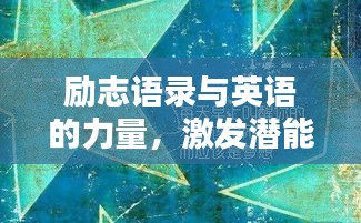 勵(lì)志語錄與英語的力量，激發(fā)潛能，啟迪智慧