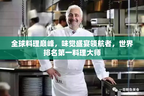 全球料理巔峰，味覺盛宴領(lǐng)航者，世界排名第一料理大師