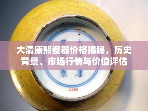 大清康熙瓷器價(jià)格揭秘，歷史背景、市場(chǎng)行情與價(jià)值評(píng)估
