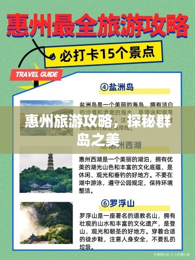 惠州旅游攻略，探秘群島之美