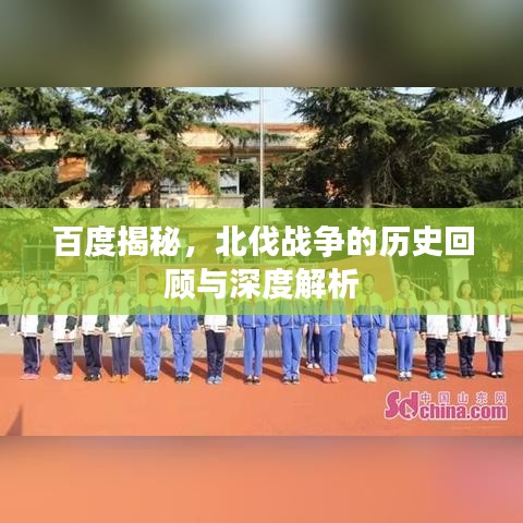 百度揭秘，北伐戰(zhàn)爭(zhēng)的歷史回顧與深度解析