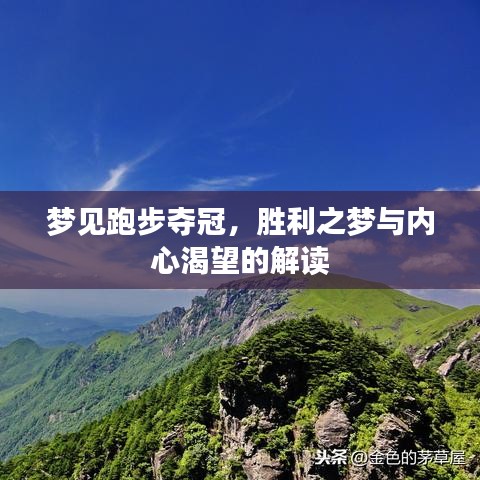 夢(mèng)見跑步奪冠，勝利之夢(mèng)與內(nèi)心渴望的解讀