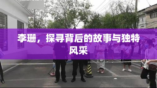 李珊，探尋背后的故事與獨(dú)特風(fēng)采