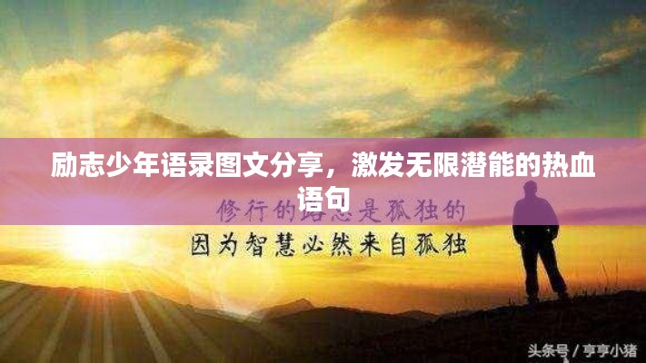 勵(lì)志少年語(yǔ)錄圖文分享，激發(fā)無(wú)限潛能的熱血語(yǔ)句