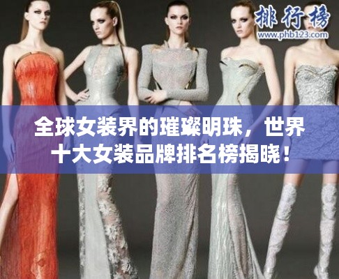 全球女裝界的璀璨明珠，世界十大女裝品牌排名榜揭曉！