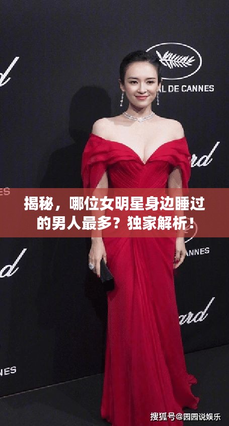 揭秘，哪位女明星身邊睡過的男人最多？獨家解析！