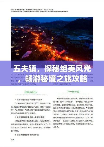 五夫鎮(zhèn)，探秘絕美風(fēng)光，暢游秘境之旅攻略