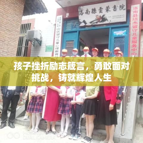孩子挫折勵志箴言，勇敢面對挑戰(zhàn)，鑄就輝煌人生