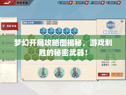 夢(mèng)幻開(kāi)局攻略圖揭秘，游戲制勝的秘密武器！