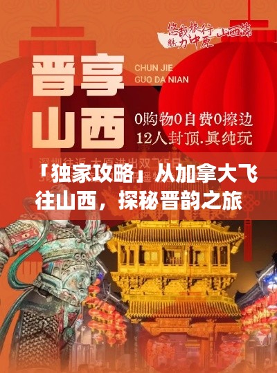「獨(dú)家攻略」從加拿大飛往山西，探秘晉韻之旅！