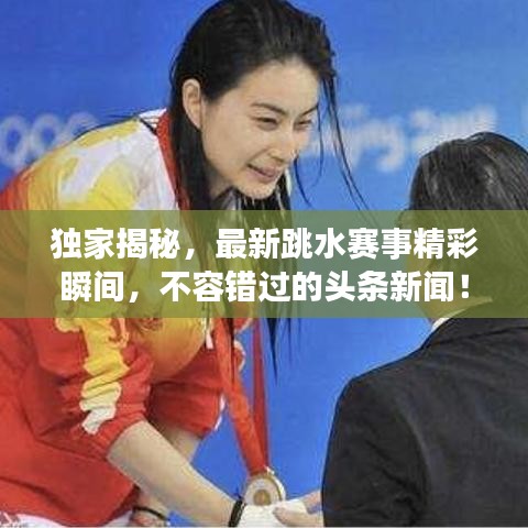 獨(dú)家揭秘，最新跳水賽事精彩瞬間，不容錯(cuò)過(guò)的頭條新聞！