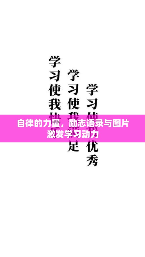 自律的力量，勵(lì)志語(yǔ)錄與圖片激發(fā)學(xué)習(xí)動(dòng)力