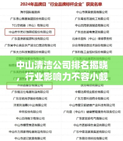 中山清潔公司排名揭曉，行業(yè)影響力不容小覷