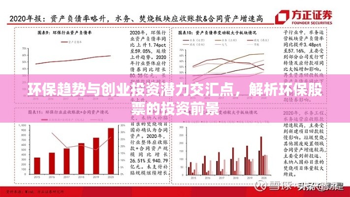 環(huán)保趨勢(shì)與創(chuàng)業(yè)投資潛力交匯點(diǎn)，解析環(huán)保股票的投資前景