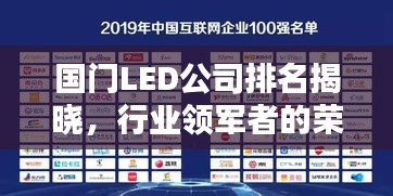 國(guó)門(mén)LED公司排名揭曉，行業(yè)領(lǐng)軍者的榮耀榜單